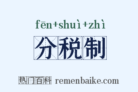 分税制是什么意思的图片